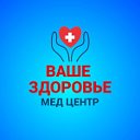 "Ваше здоровье" Медицинский центр