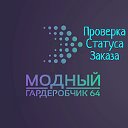 Модный Гардеробчик 64. Проверка статуса заказа