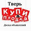 Тверь Доска объявлений Реклама Барахолка Работа