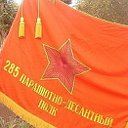 285 учебный парашютно-десантный полк.