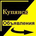 Купянск. Объявления.