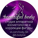 Студия аппаратной косметологии BEAUTIFULbody