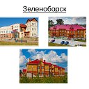 Наш родной Зеленоборск!!!