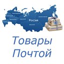 Товары Почтой