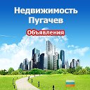 Недвижимость Пугачев (Объявления)