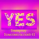 Магазин YES(бывший "Две сестры) Темиртау