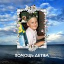 ПОМОЩЬ ДЕТЯМ. Группа памяти Саши Завалинич