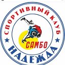 Спортивный клуб "Надежда" Самбо  Невинномысск.