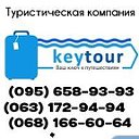 Турагентство Key Tour Херсон Горящие туры