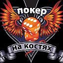 Покер на Костях