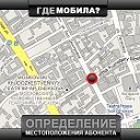 Определение местонахождение человека по мобильному