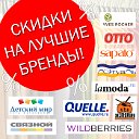 СКИДКИ НА ЛУЧШИЕ БРЕНДЫ! И еще много интересного!