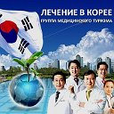 Лечение в Корее