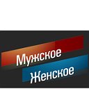 Мужское -Женское