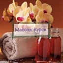 массаж Курск