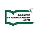Центральная городская библиотека Мамина-Сибиряка