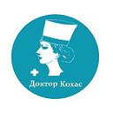 Клиника доктора Кохас