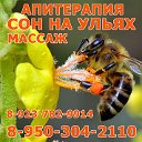 Апитерапия - Сон на ульях - Массаж