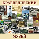 МКУК Краеведческий музей г. Бирюсинск