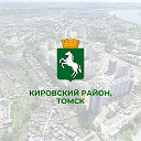 Кировский р-н, Томск