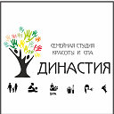 "ДИНАСТИЯ" семейная студия красоты и спа