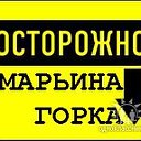 МАРЬИНА ГОРКА