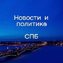 Новости. Политика Санкт-Петербурга