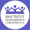 Институт народного суверенитета (ИНС)