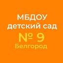 МБДОУ9 "Щелкунчик"