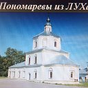 Пономаревы из ЛУХа