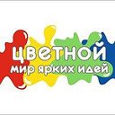 "Цветной"-Мир ярких идей! г. Ханты-Мансийск