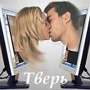 Знакомства в Твери ( Тверь )