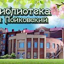 Пойковская библиотека "Наследие"