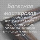 Багетная мастерская. Пинск