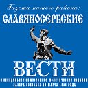 Славяносербские ВЕСТИ