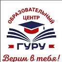 Образовательный центр "ГУРУ"