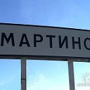 МАРТИНО