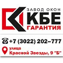 Завод окон "КБЕ-ГАРАНТИЯ"