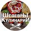 Шедевры кулинарии l Простые рецепты