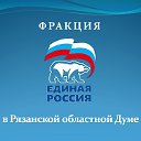 Фракция "ЕДИНАЯ РОССИЯ" в Рязанской обл. Думе