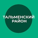 Администрация Тальменского района