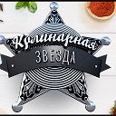 🍊 Кулинарная★ Звезда🍊