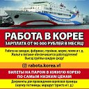 Работа в Ю.Корее Билеты на паром в Ю.Корею