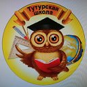 Тутурская школа