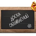 Доска бесплатных объявлений