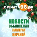 Орбита96.рф