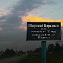 Широкий Карамыш