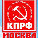 КПРФ Москва