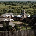 Ялуторовский острог