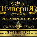 "Империя стиля"-рекламное агентство